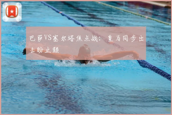 巴萨VS塞尔塔焦点战：皇马同步出击盼止颓
