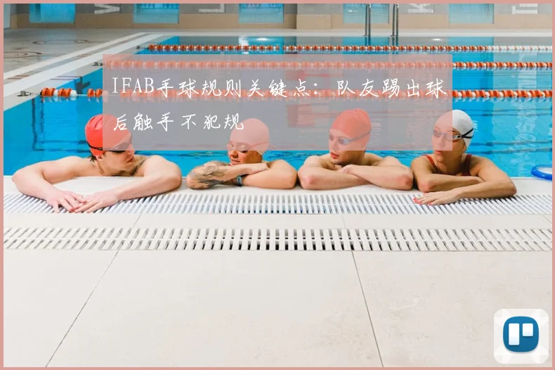 IFAB手球规则关键点：队友踢出球后触手不犯规