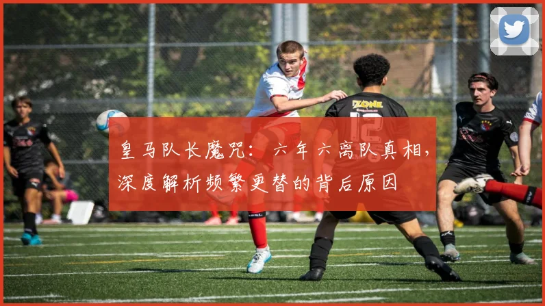 皇马队长魔咒：六年六离队真相，深度解析频繁更替的背后原因